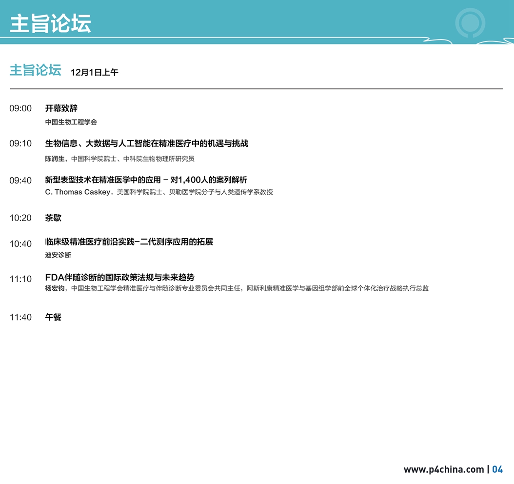 P4China第三届精准医疗大会焕然“医”新