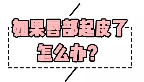 嘴唇起皮用什么口红唇釉好,嘴巴容易起皮适合涂什么哑光口红