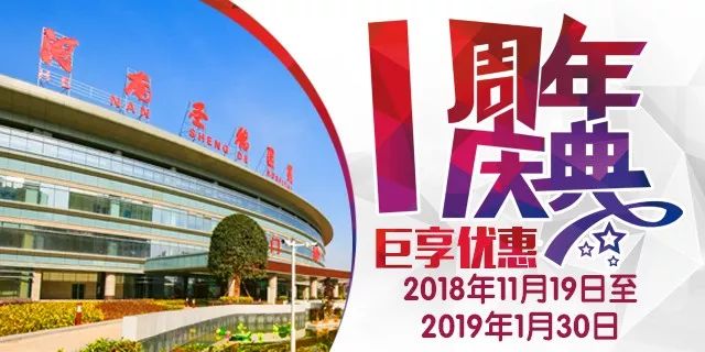 河南圣德医院开业一周年巨享优惠系列活动