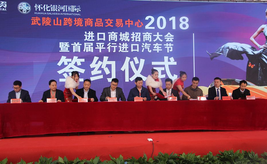 「怀化电台」怀化经济开发区武陵山跨境商品交易中心进口商城招商大会暨首届平行进口汽车节盛大开幕！