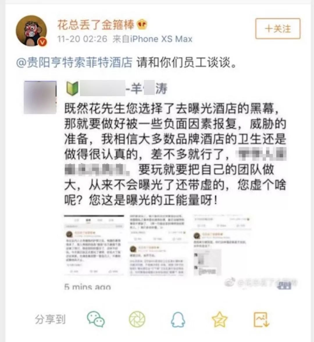 五星级酒店员工威胁“花总”后道歉：因个人情绪发出