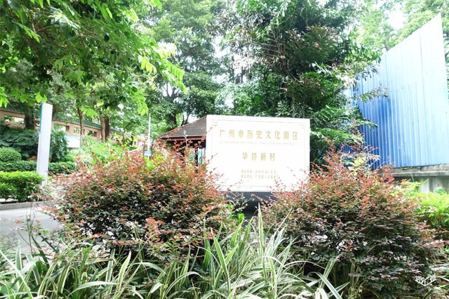 越秀华侨新村二期,广州越秀区生活的真实感受