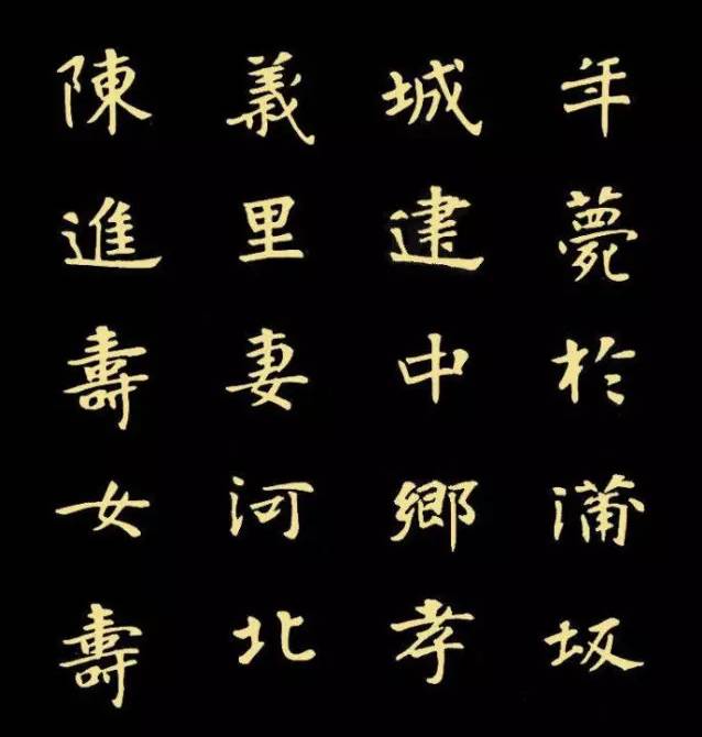 与张黑女墓志风格相近的魏碑 (魏碑张黑女书法入门教程合集)