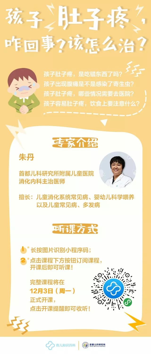 「首儿e课」孩子肚子疼，咋回事？该怎么治？