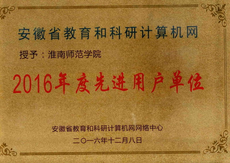 网络服务教学,信息融合共享,打造智慧校园——淮南师范学院信息化建设回眸