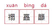 公安部门提示孩子起名字,给孩子取名四个字违法吗