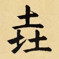 书法叠字怎么处理,叠字难读大全