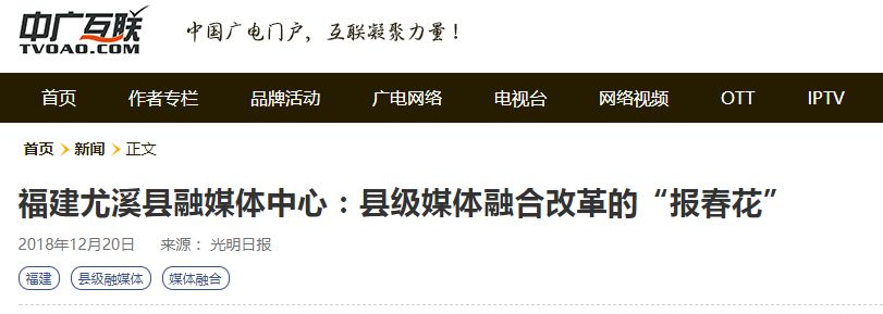 光明日报点赞视频,福建省尤溪县融媒体中心建设经验