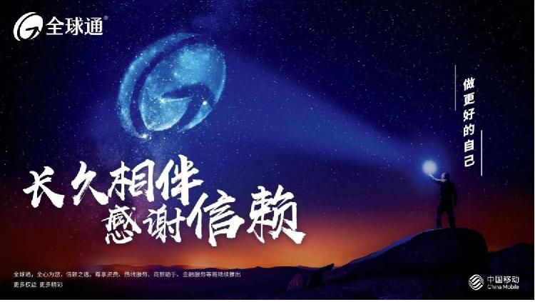 中国移动全球通套餐表,中国移动全球通焕新新春篇
