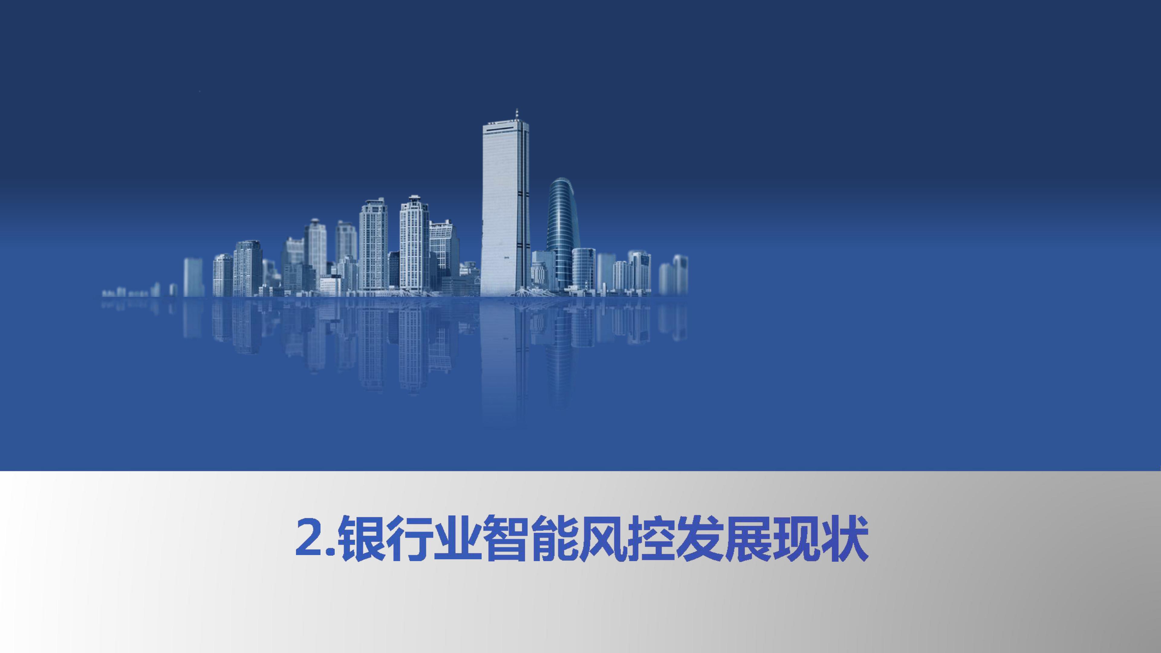 一文看懂金融监管,中国智能风控研究报告