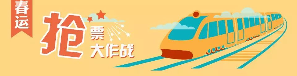 春运火车票明起开抢购票攻略收好,慢城生活