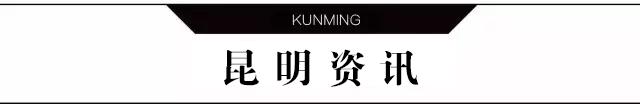 重要提醒！昆明本周出门必看！还有这些信息你要知道.....