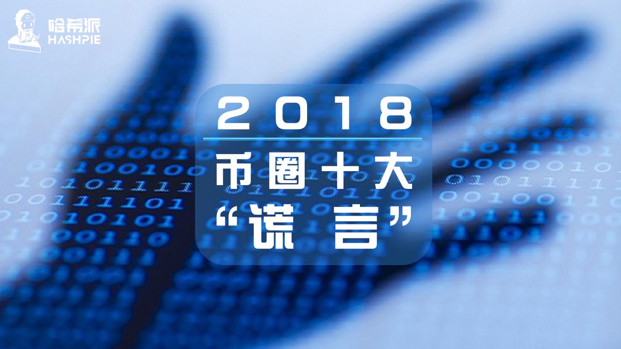 币圈的阴暗面是干货吗,2018币圈事件视频
