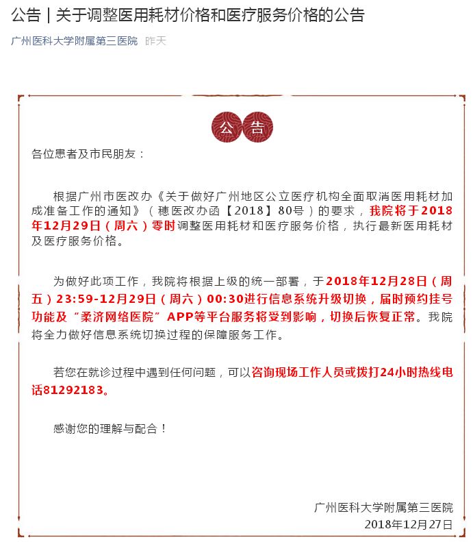 广东省公立医院医疗服务价格公示,76项公立医院医疗服务调价