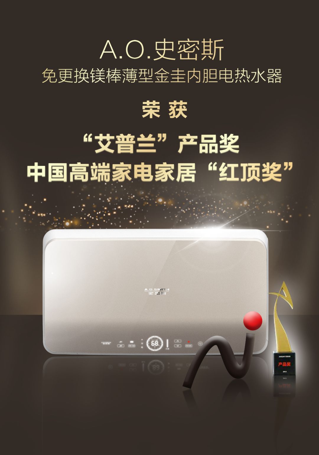 再获行业殊荣,A.0.史密斯薄型电热水器引领家电时尚先锋