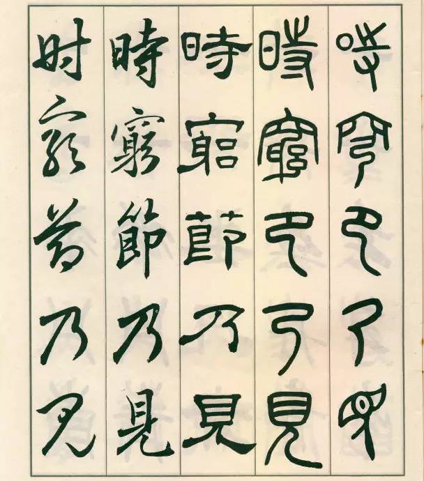 邓散木五体字正气歌,邓散木五体书正气歌