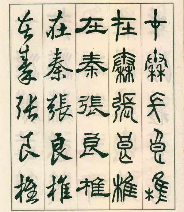 邓散木五体字正气歌,邓散木五体书正气歌