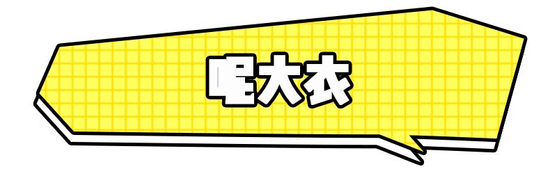 大衣淘宝推荐平价,怎么在淘宝找到自己想要的大衣