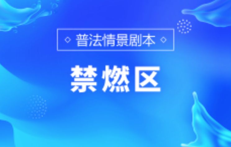 普法创意短片大赛,普法公益宣传作品比赛