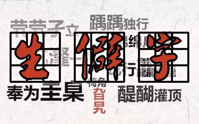 生僻字最火的一次,一撇一捺的生僻字