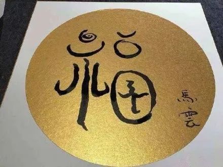 敬业福的2种领取马云的福字方法,马云亲手写的福字敬业福