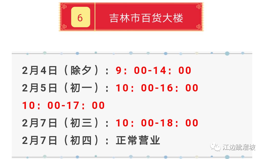 吉林市春节期间营业时间通告,吉林市各大商场最新营业时间