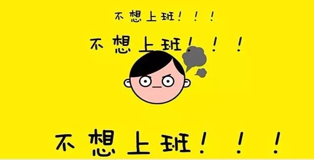 这份收心指南帮你摆脱假期综合症,克服假期综合症这些建议请你查收