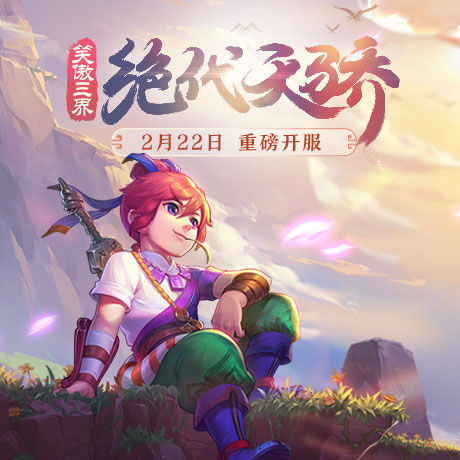 绝代双骄新版,绝代天骄开服时间