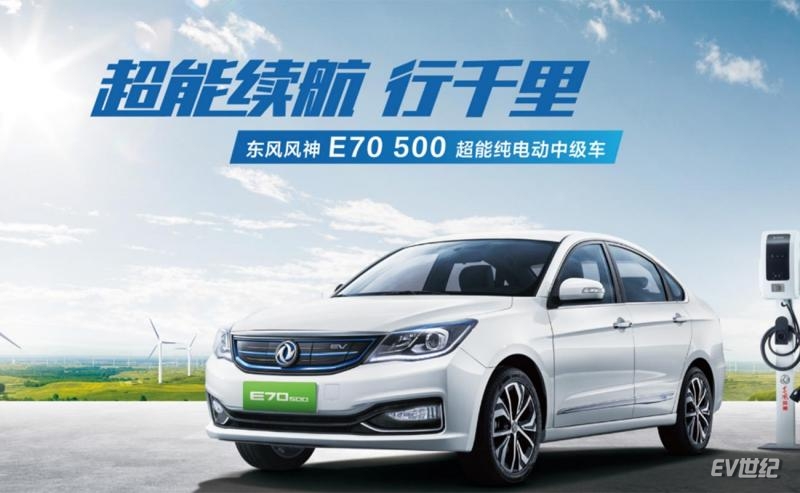 新能源车东风风神e70价格,新能源车东风风神e70
