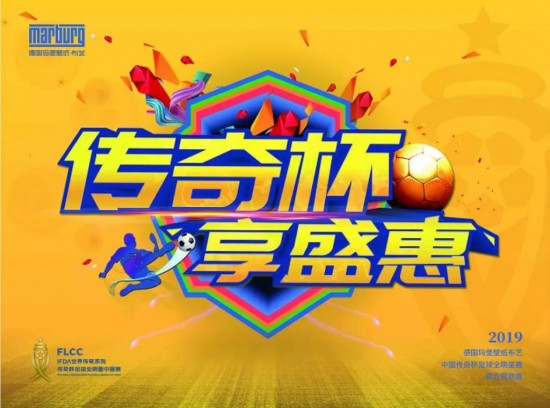 助力2019传奇杯中国赛，德国玛堡壁纸布艺巨星球票免费送