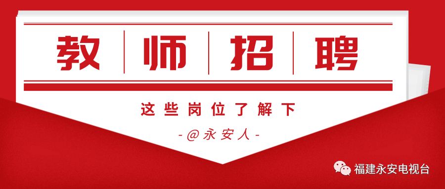 永安教师招聘公告,永安市2022招聘信息