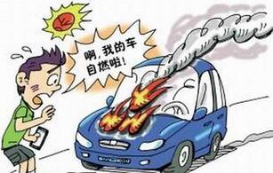 汽车火灾可能由什么原因引起,汽车突然起火如何处理
