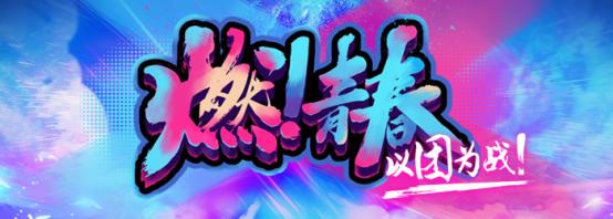 燃青春团队公会赛直播,燃青春直播谁赢了