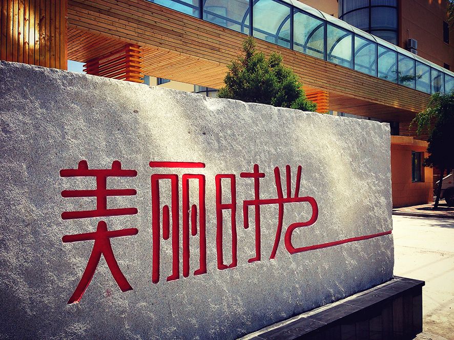 玩遍大连丨零距离接触大自然一定是很多人的选择，一起去普兰店看看吧。