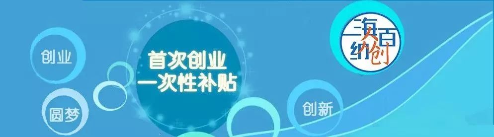 上海初创企业补贴政策,上海创业补贴最新政策怎样去申请