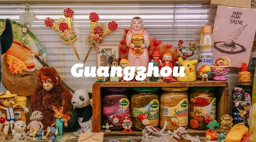 广州有趣杂货铺,广州杂货铺哪里最好