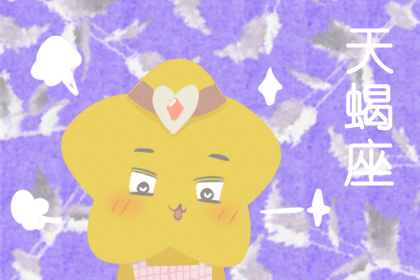 天蝎男朋友满脑子都想睡怎么办,天蝎男主动说想你了