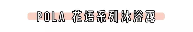 比香水还香的沐浴液,六款公认最好的沐浴露女士