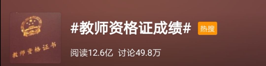 教师资格证成绩出炉,教师资格证喜报