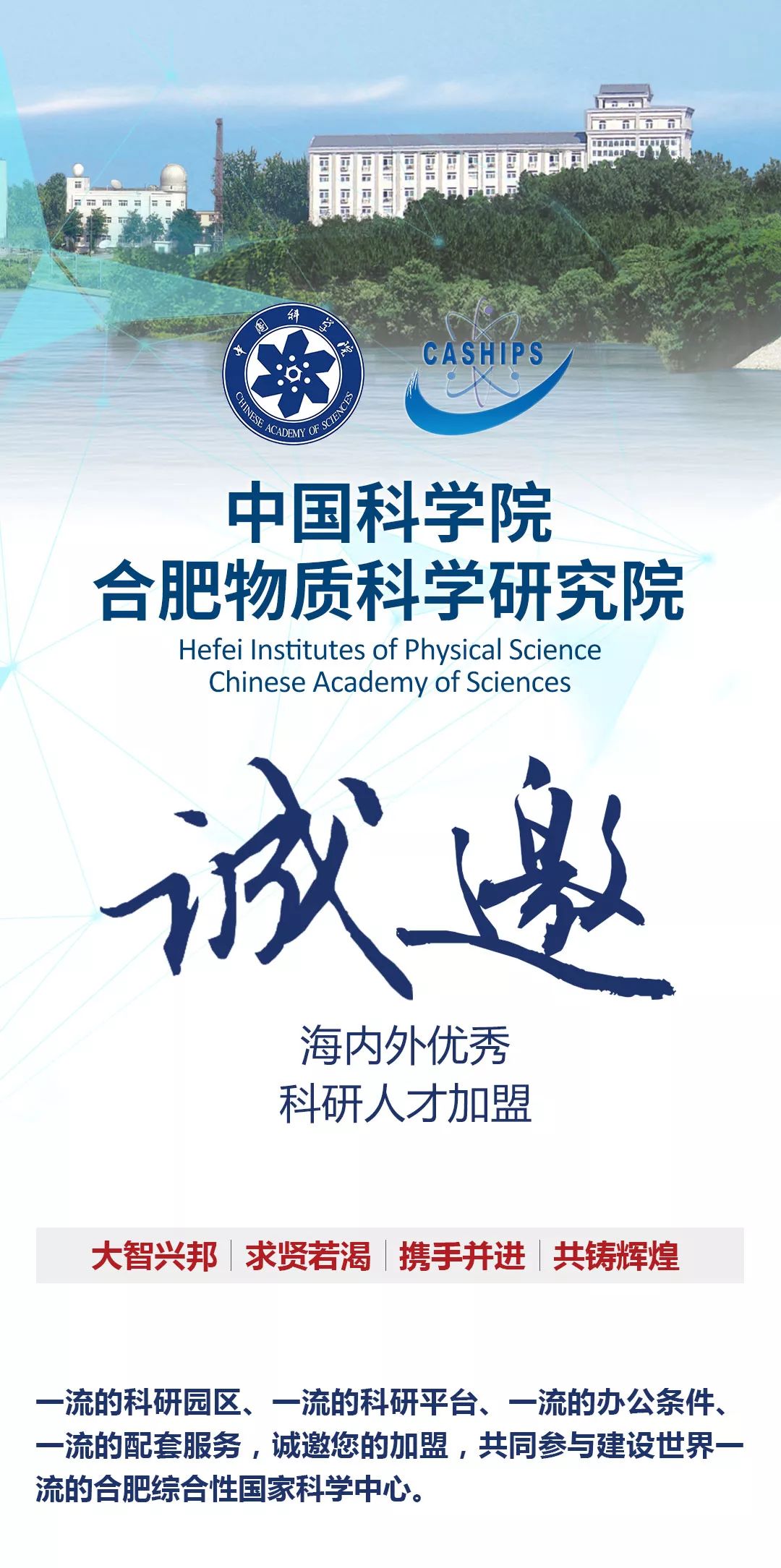 中国科学院合肥物质科学研究院诚邀海内外科研人才加盟