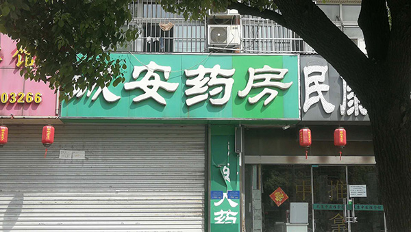 安徽假药阿司匹林,安徽假药阿司匹林案例