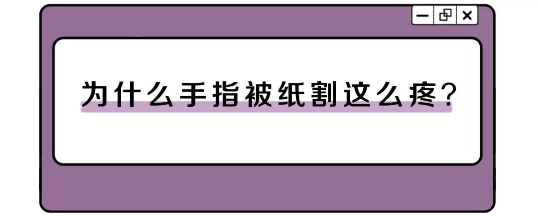 手指被纸划破痛的原因,手指被纸划破后为什么格外痛