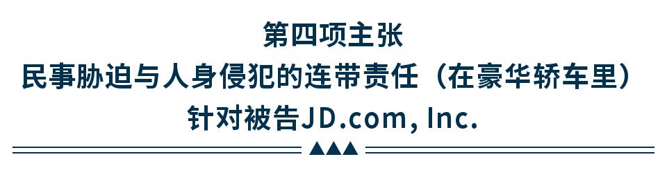 刘强东涉性侵犯罪案例,刘强东涉性侵案受害者证词曝光