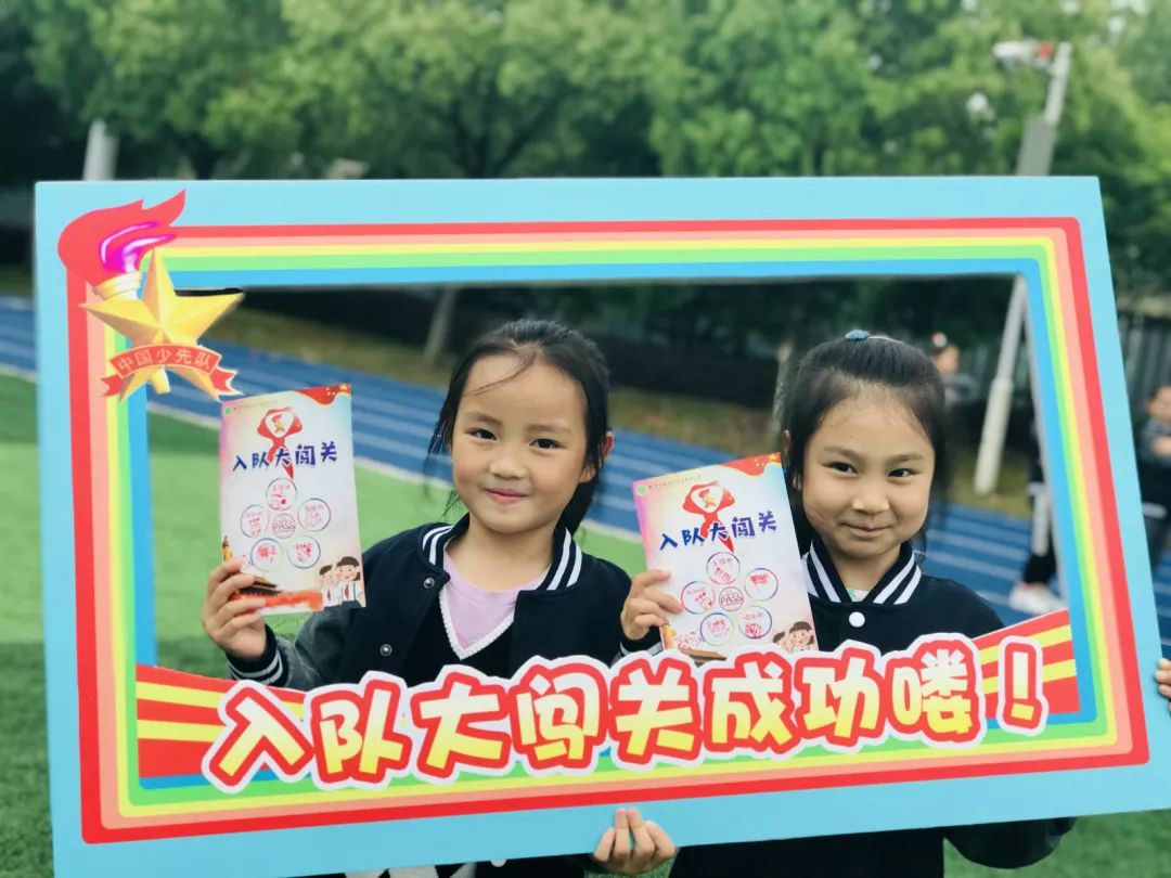 一年级加入少先队入队大闯关,加入少先队小学一年级