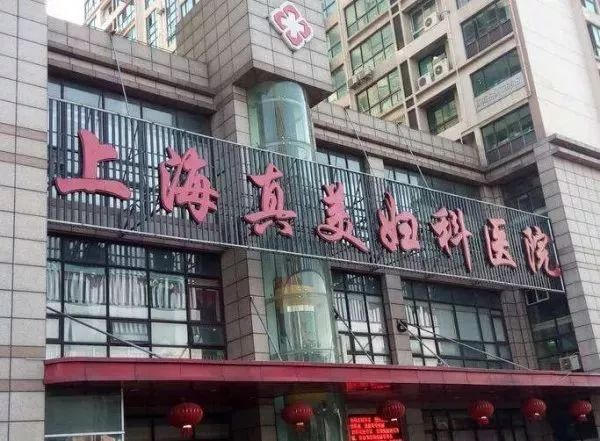 该罚!阿姨来上海看个阴道炎,竟被民营医院诓了9万*款贷**做美容手术!