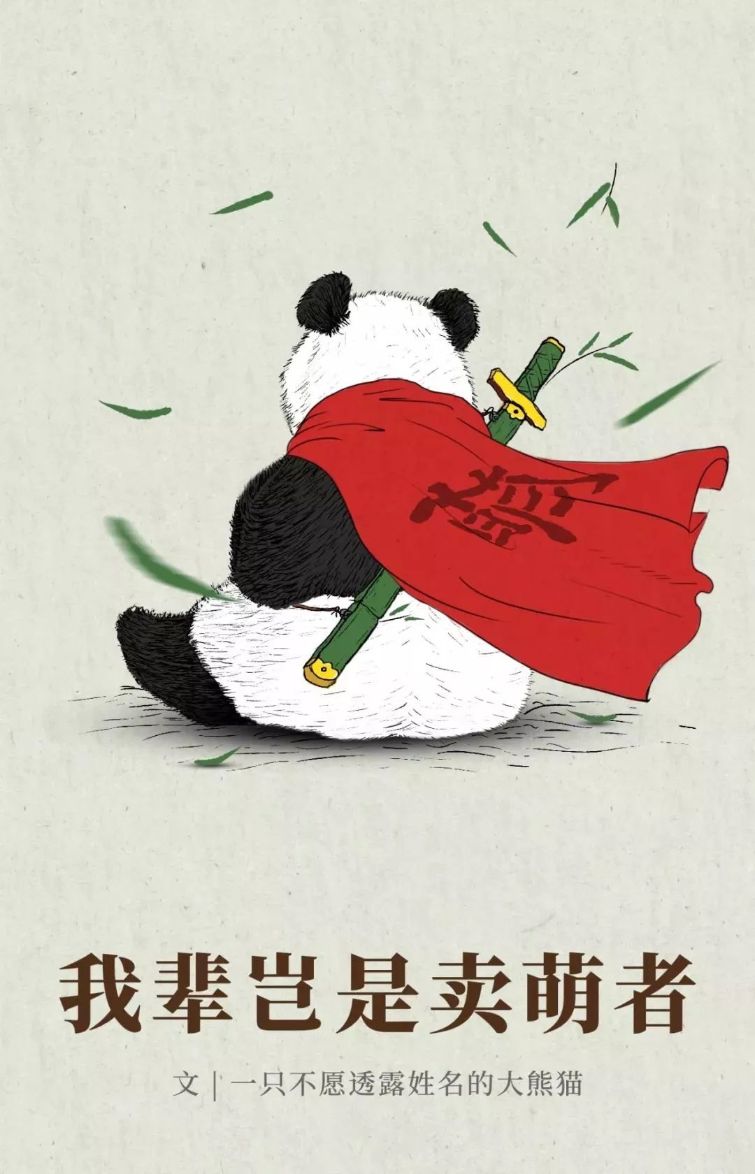 【荐读】熊猫:萌啥子哟,我是要雄起!