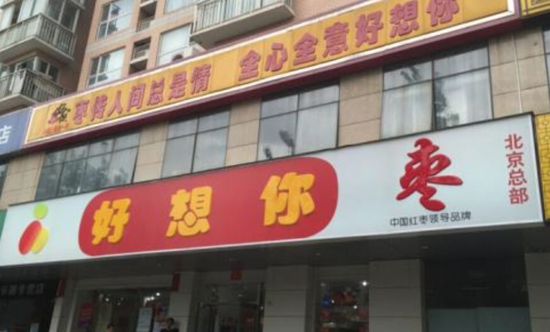 枣业萎缩、新业务成顶梁柱,好想你将不再姓“枣”