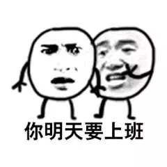 糟了，明天要上班了！我脑子里全是山南的措