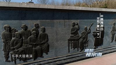 我想去唐山三岛曹妃甸港看看感受下百年“评”韵绽芳华