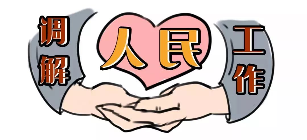 新时代调解工作新要求,新时代下如何做好人民调解工作